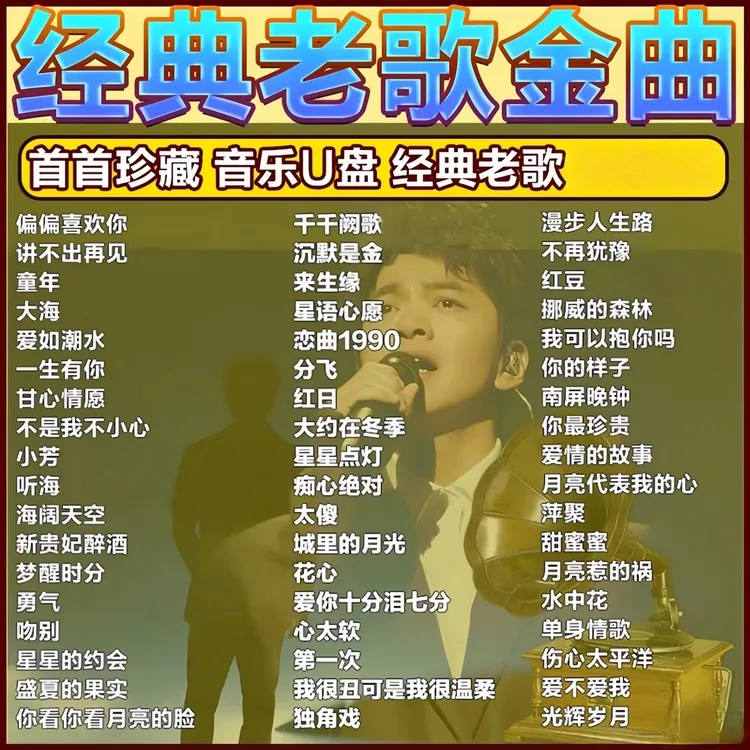 经典老歌U盘 无损高音质708090怀旧金曲 车载优盘宝丽金滚石MP3/4