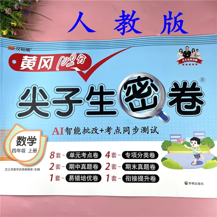 四年级上册数学同步试卷人教版数学单元考点检测卷期中期末真题卷