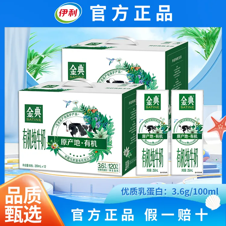 9月伊利金典有机纯牛奶250ml*12盒学生营养早餐牛奶整箱送礼