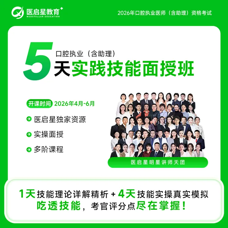 2026年医启星口腔执业/助理医师考试5天实践技能面授班