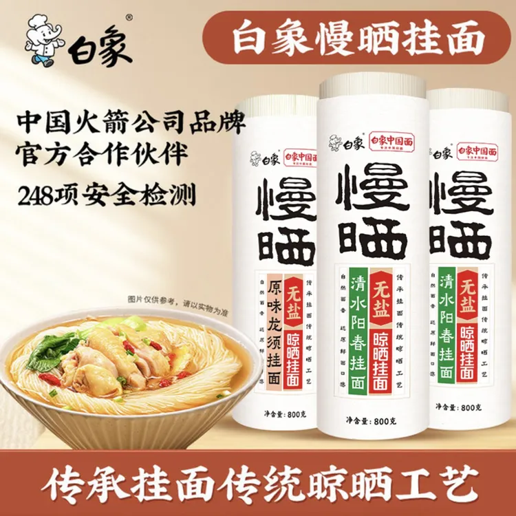 【主播推荐】白象慢晒阳春面龙须面条家用细圆挂面800克*3筒