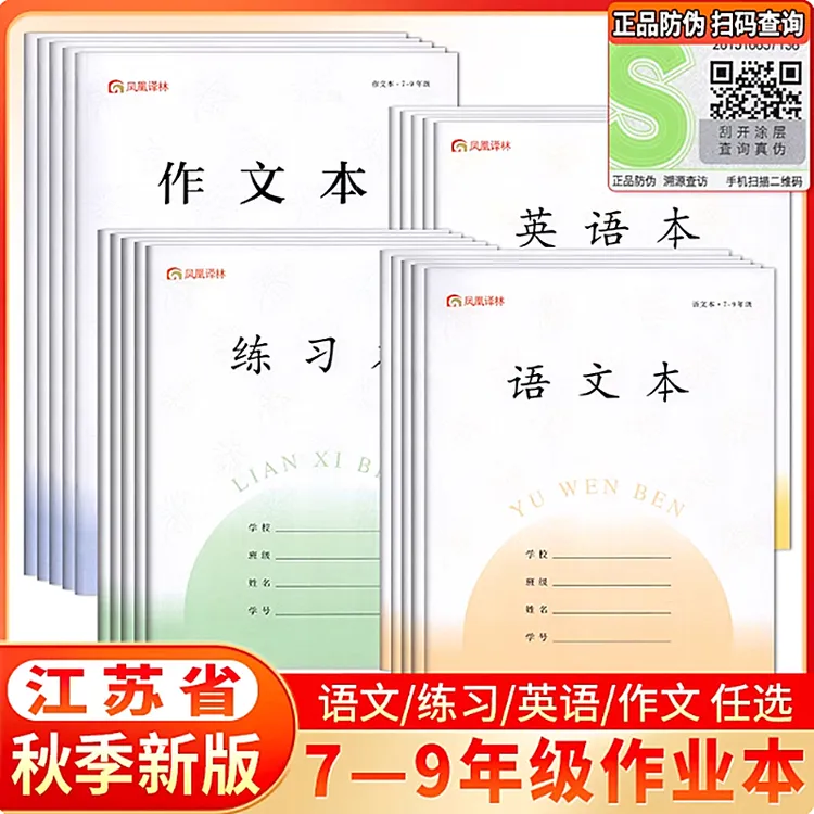 凤凰译林1-9年级江苏小学初中生语文数学英语作业本学校同款日格