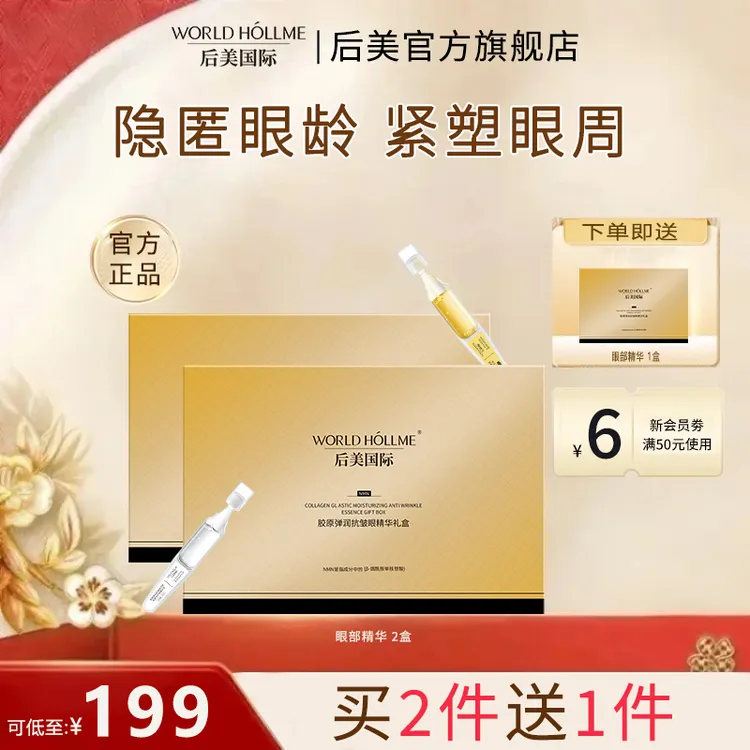 【官方正品】后美国际眼部精华液紧致抗皱紧塑眼周补水保湿抗初老
