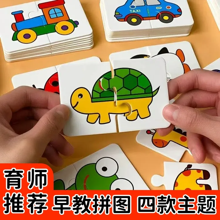 儿童益智玩具配对拼图幼儿早教拼图智力动脑启蒙1-3岁4-6岁男女孩