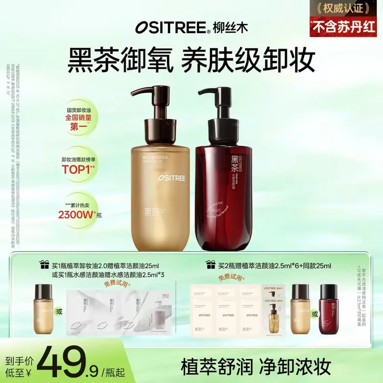 柳丝木黑茶卸妆油深层清洁敏肌温和养肤淡妆浓妆眼唇可卸不糊眼GC商品图