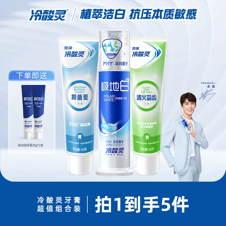 冷酸灵牙膏抑菌斑护敏牙膏极地白清新口气清洁美白牙齿舒缓敏感