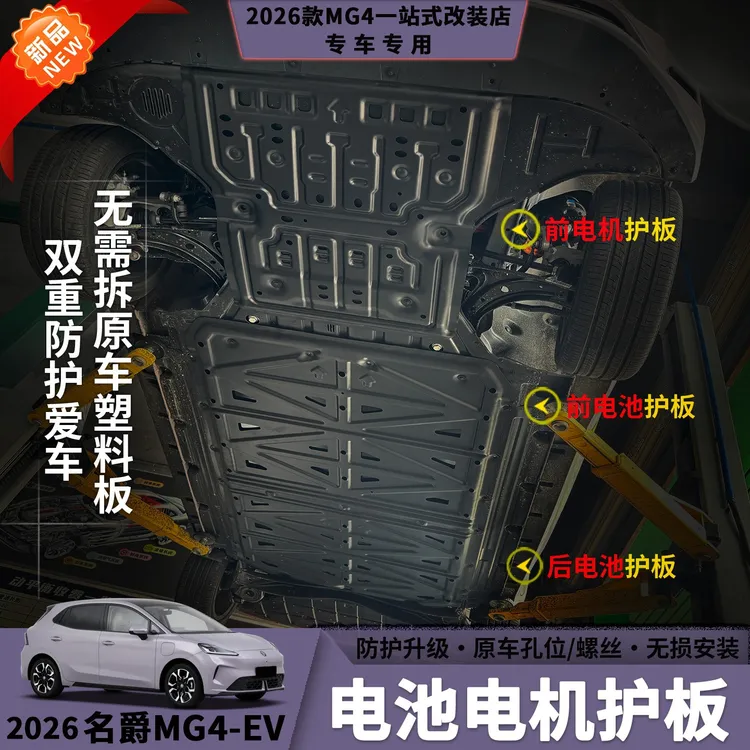 26款名爵MG4底盘护板电池电机铝镁合金轻盈不生锈汽车防护用品