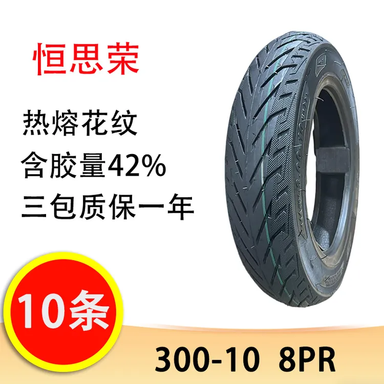 【10条】恒思荣 300-10真空胎 热熔花纹 8PR电动车摩托车真空胎轮胎