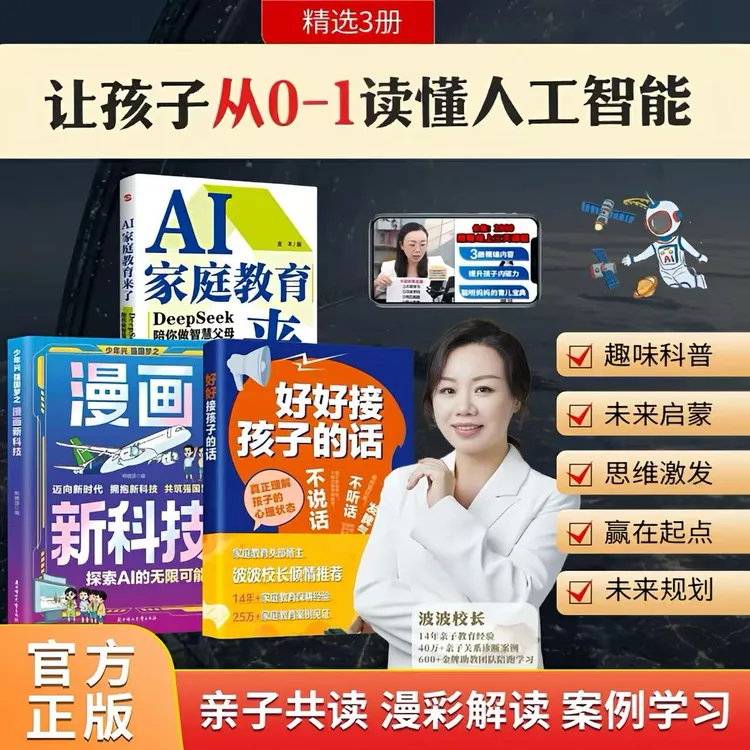 波波校长力荐AI家庭教育+漫画新科技+好好接孩子的话配套线上视频