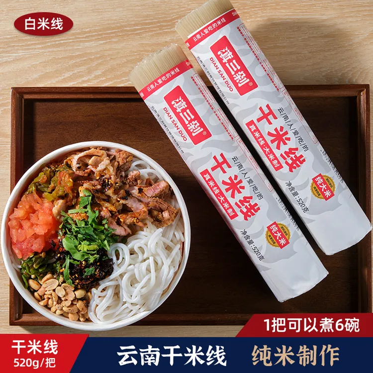 滇三剁云南干米线