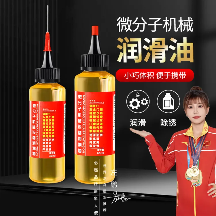家用微分子润滑剂机油门锁防锈合页自行车链条机械轴承缝纫机黄油