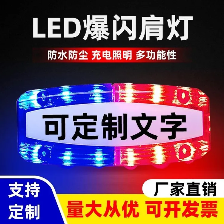 警示爆闪灯肩夹安全充电红蓝LED肩灯闪光讯号灯保安巡逻执勤夜跑