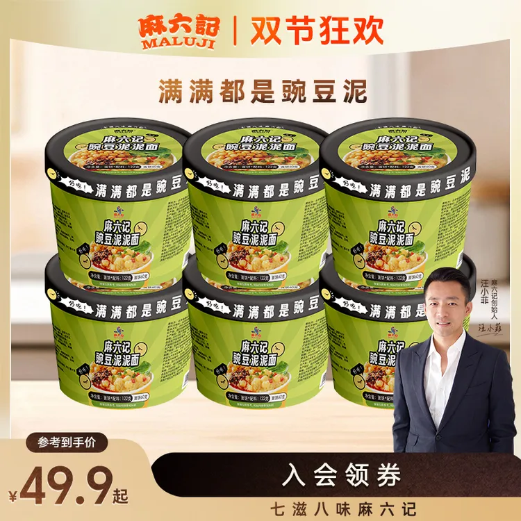 【麻六记满满豌豆泥泥面122g*6桶】鲜香网红爆款营养速食方便食品