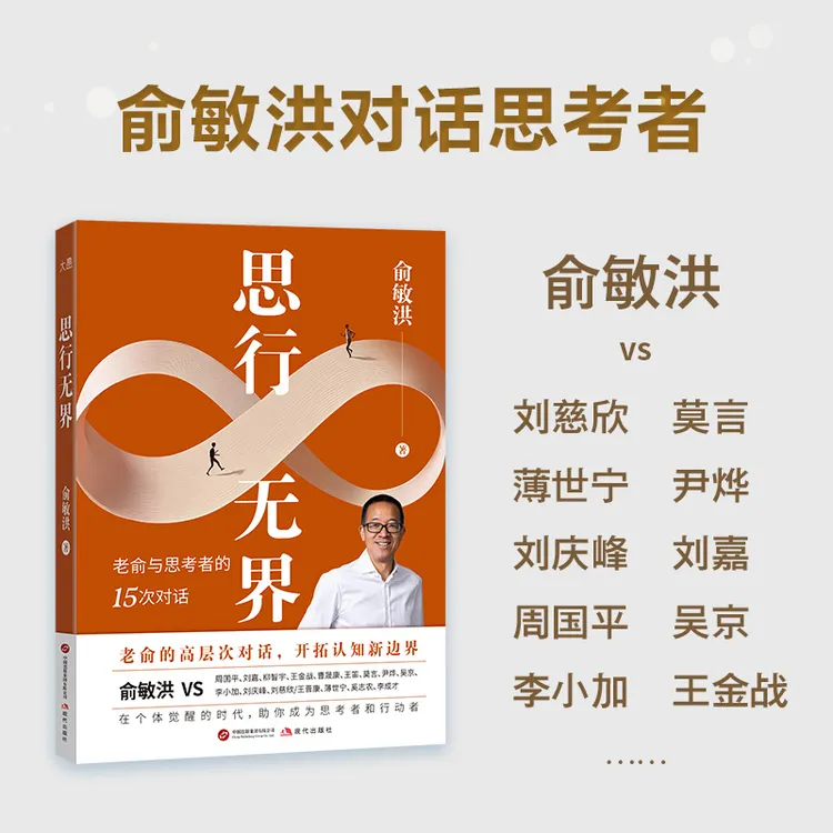 思行无界 俞敏洪 老俞与15位朋友的深度对话 开拓认知新边界