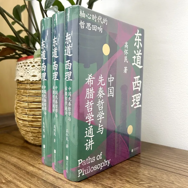 （9月新书）东道西理：中国先秦哲学与希腊哲学通讲