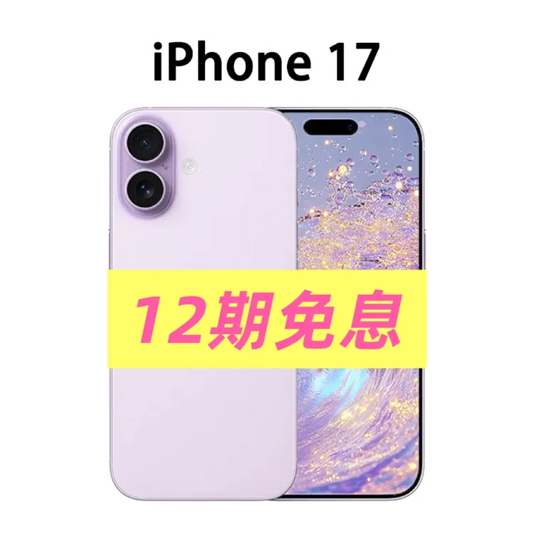 准新品 Apple/苹果 iPhone 17 原装国行 抖音月付分【12期免息】