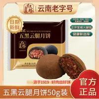 红塔50g五黑云腿月饼云南特色美食云腿中秋送礼云南老字号木