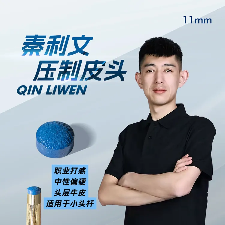 秦利文皮头（小头杆）