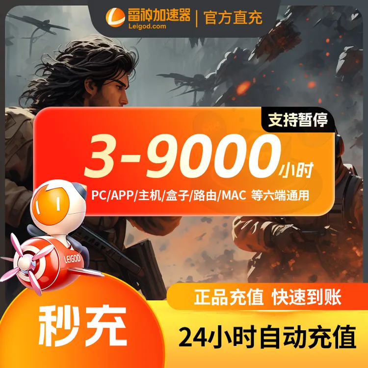 雷神【直充】雷神加速器3小时-9000小时长可暂停steam游戏加速器