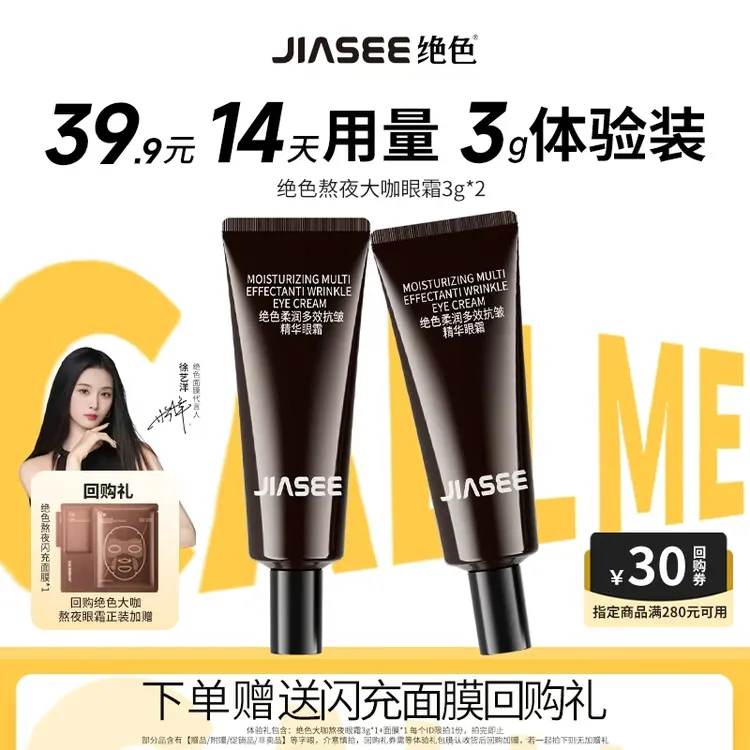 【官旗会员专享】|明星代言|绝色大咖熬夜眼霜15天体验装3g*2