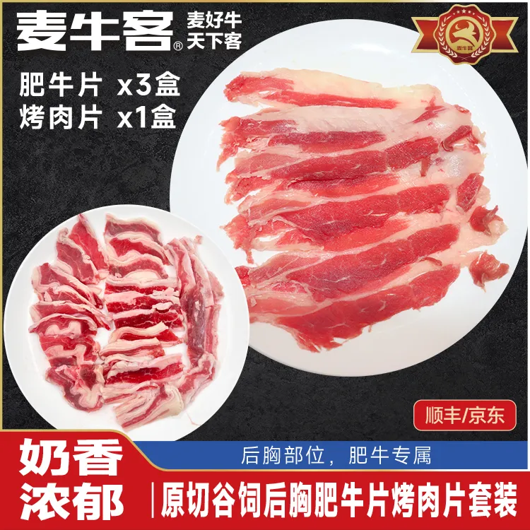 【麦牛客】肥牛片牛肉片原切谷饲雪花肥牛片260g*3后胸烤肉片260g*1