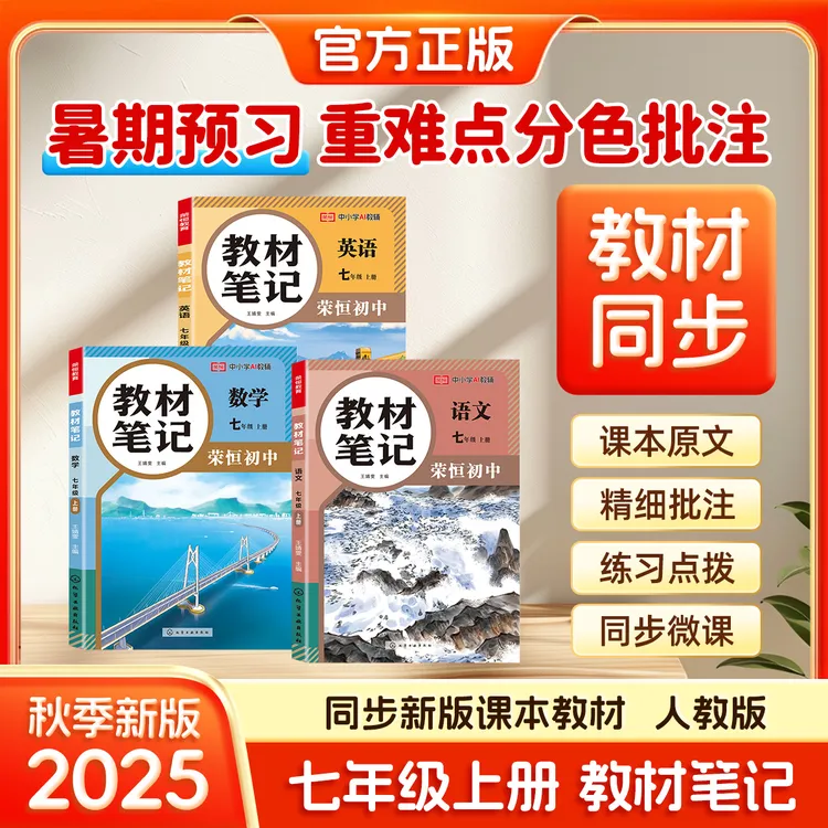荣恒【初中教材笔记】2025新7年级上册人教版语数英同步教材新初一
