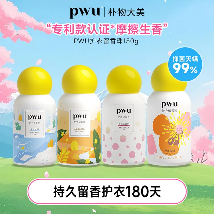 【PWU】护衣留香珠150g衣物持久留香180天除螨抑菌