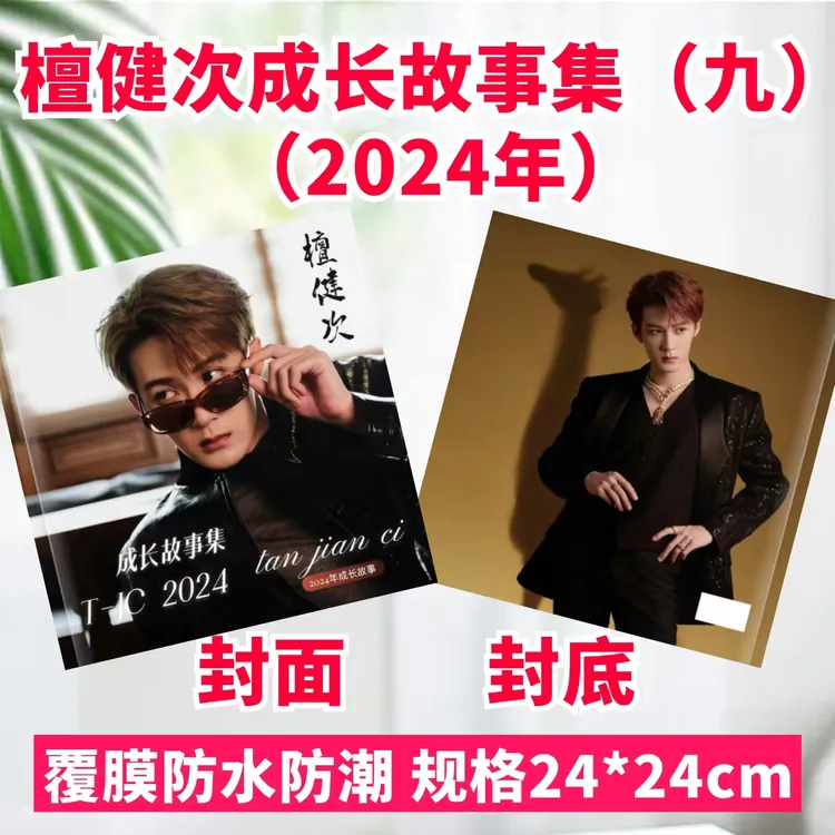 檀健次成长故事集纪念册相册写真集海报周边应援礼品定制礼物