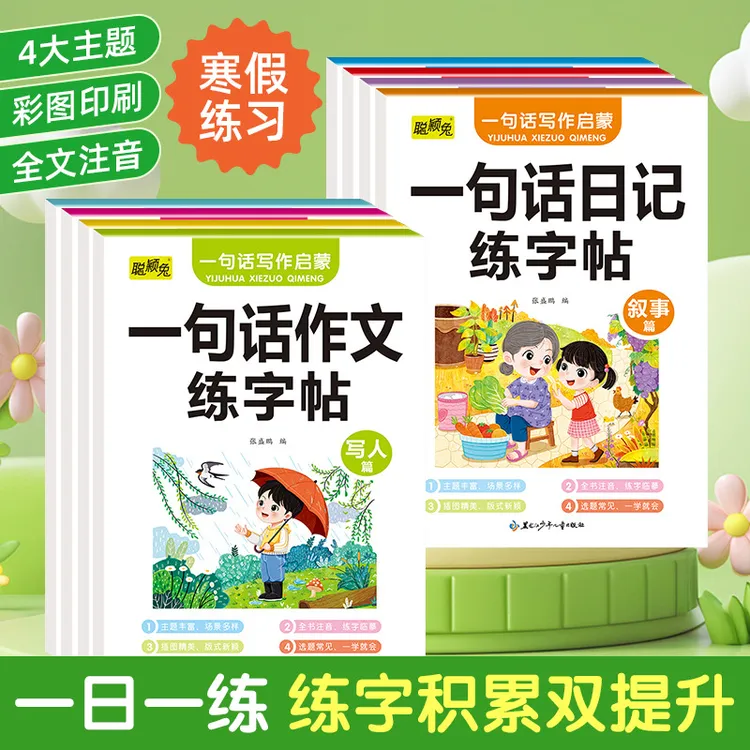 一句话日记小学生写作启蒙训练描红本一句话作文每日一练练字帖