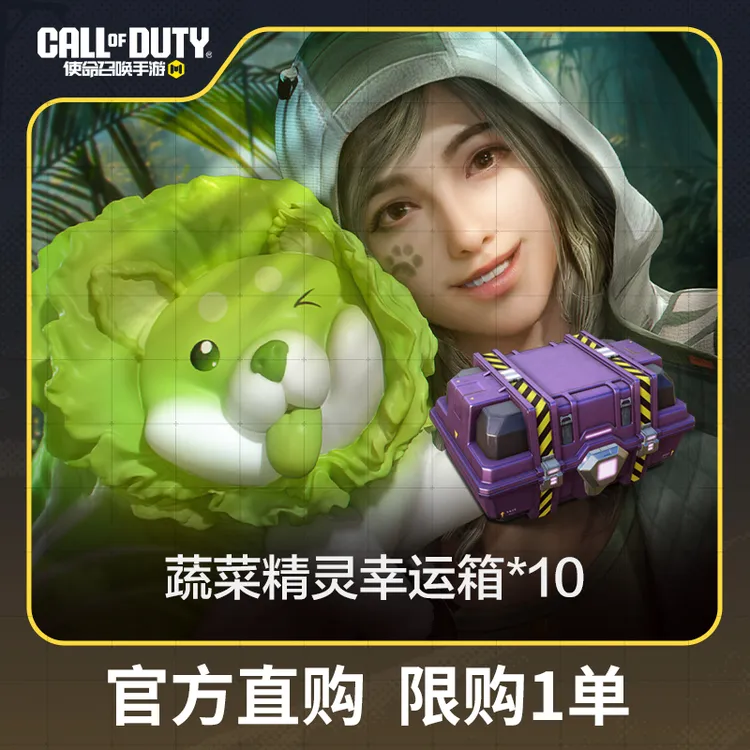 蔬菜精灵幸运箱x10(限购)【使命召唤手游官方授权】