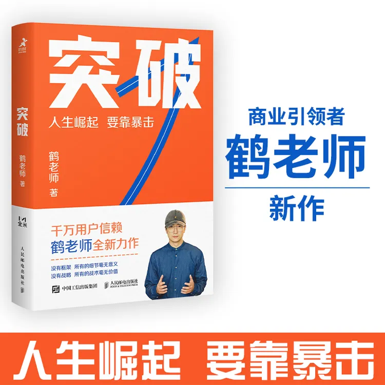 突破 鹤老师新作鹤老师说经济认知逻辑财富从哪来商业思维