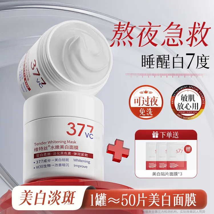 377美白免洗睡眠面膜去黄提亮补水保湿抗氧化暗沉熬夜补救冻膜