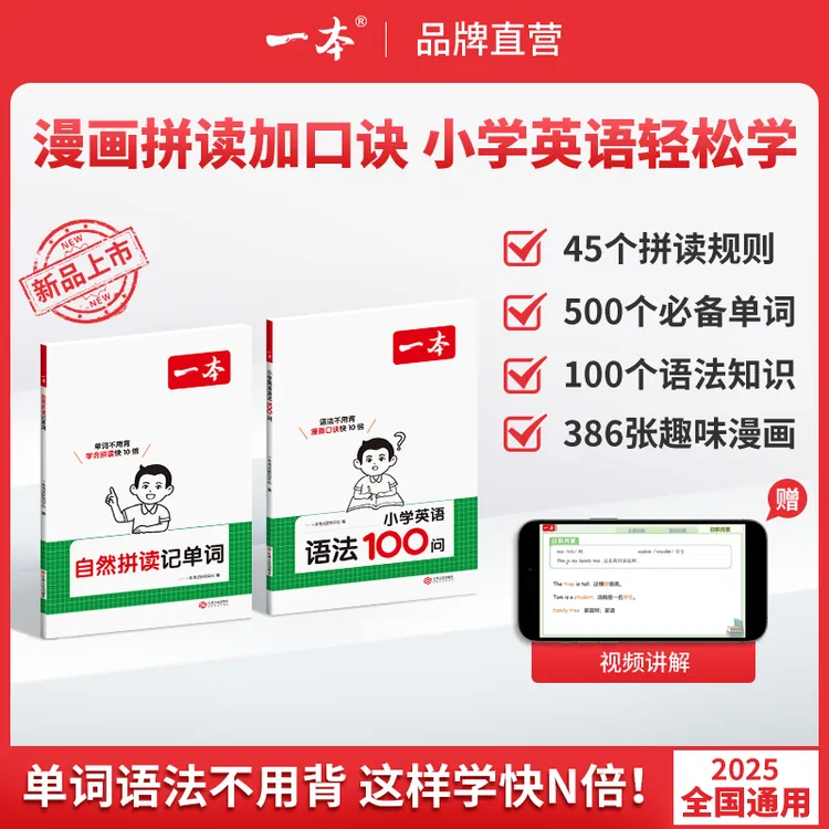 一本【小学语法/单词】漫画口诀学语法 自然拼读记单词 音视频讲解