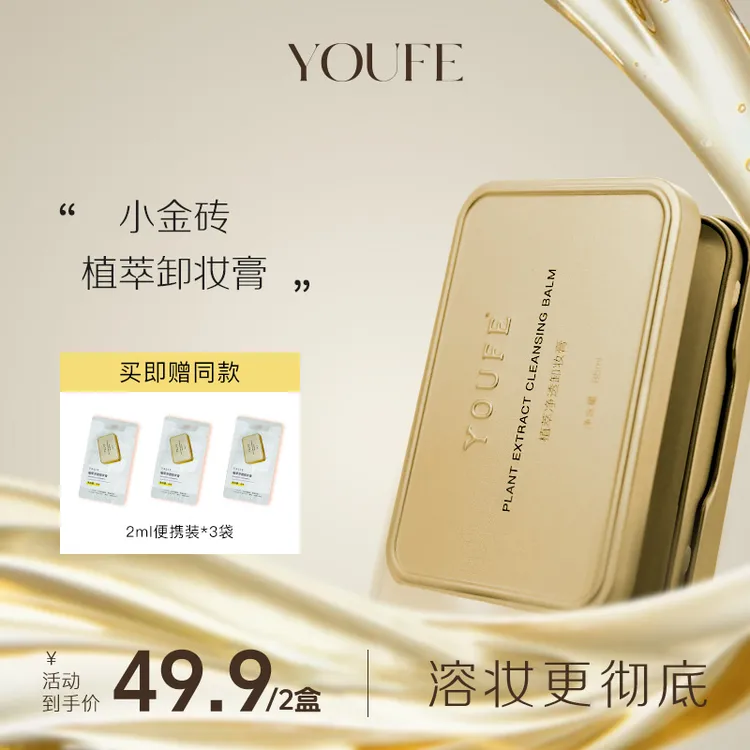 【一起优选】YOUFE植萃净透小金砖黄油卸妆膏温和清洁油乳正品女