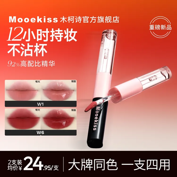 【新品】木柯诗双头唇釉哑光口红镜面水光嘟嘟唇釉不沾杯大牌同色DV