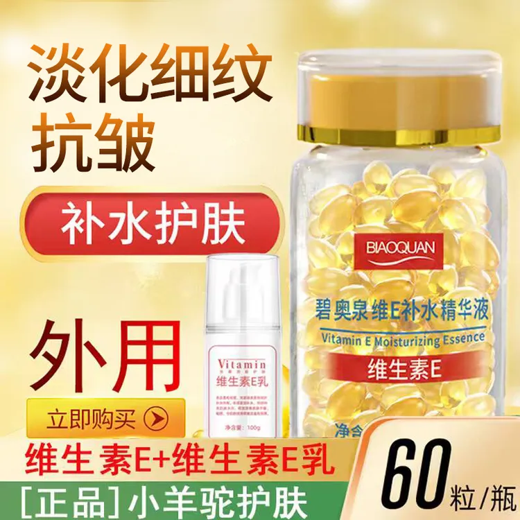 维生素E精华液+维e乳 软胶囊抗初老紧致抗皱保湿亮肤嫩肤外用补水