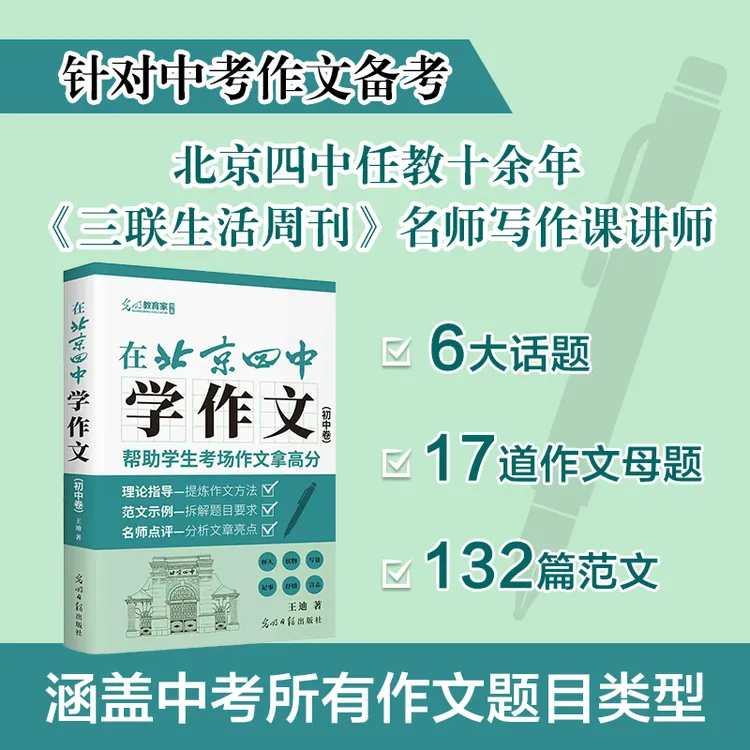 【鹿柴图书】在北京四中学作文.初中卷，讲练评 帮助学生作文拿高分
