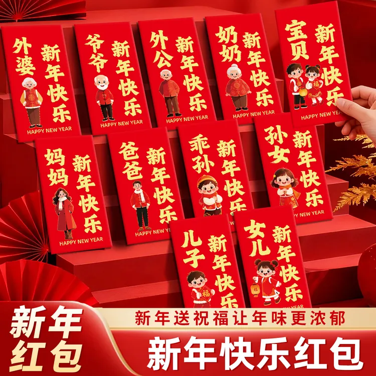 新年快乐家人专属红包祝福送礼创意新年父母节日送礼春节压岁包ii