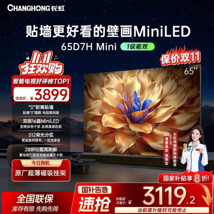 【爆款壁画】长虹电视65D7H Mini65英寸壁画电视AI云帆+deepseek