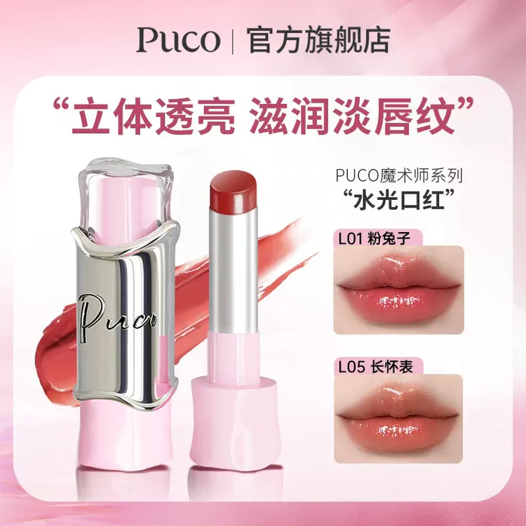 【拍一发二】PUCO水光精华口红滋润持久气质显白护唇淡化唇纹口红