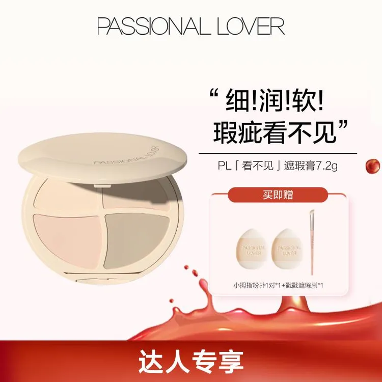 【官方正品】PL看不见遮瑕膏四色盘遮盖斑点痘印泪沟瑕疵服帖不脱妆