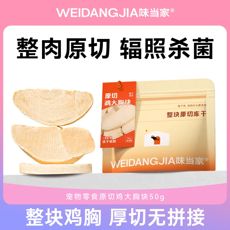 【味当家 原切鸡胸肉】宠物零食冻干猫粮大块鸡胸肉冻干50g营养发腮