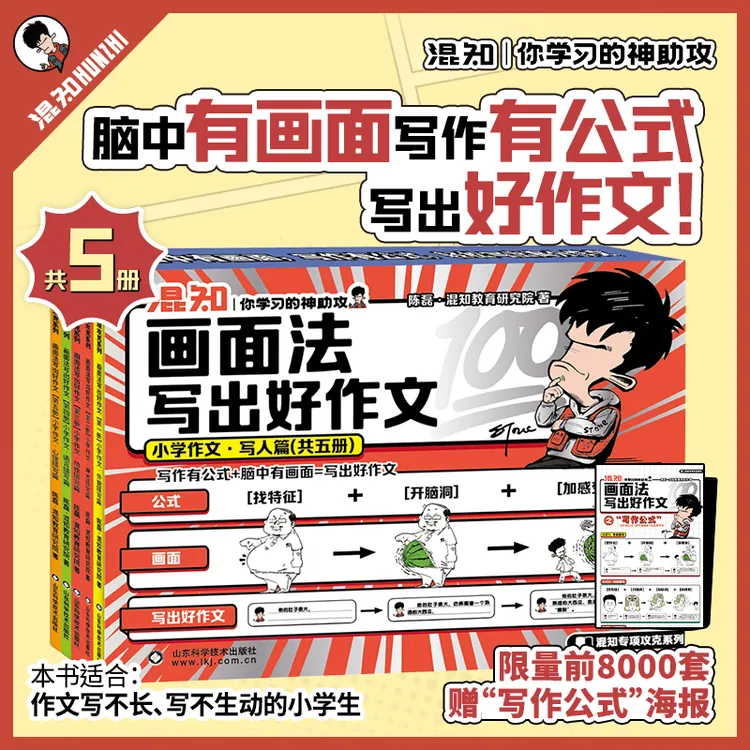 画面法写出好作文·小学作文（写人篇）赠限量作文海报