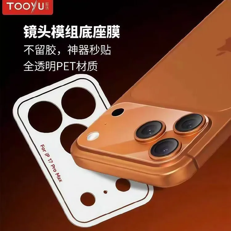 「TOOYU图语」PET材质适用苹果iPhone17ProMax镜头模组保护贴 