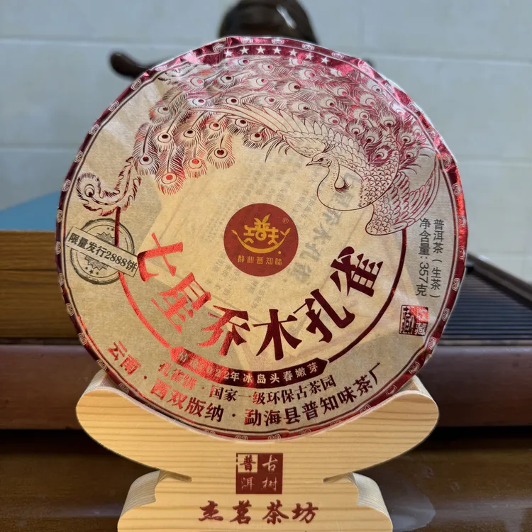 七星冰岛孔雀普洱生茶云南茶叶回甘快