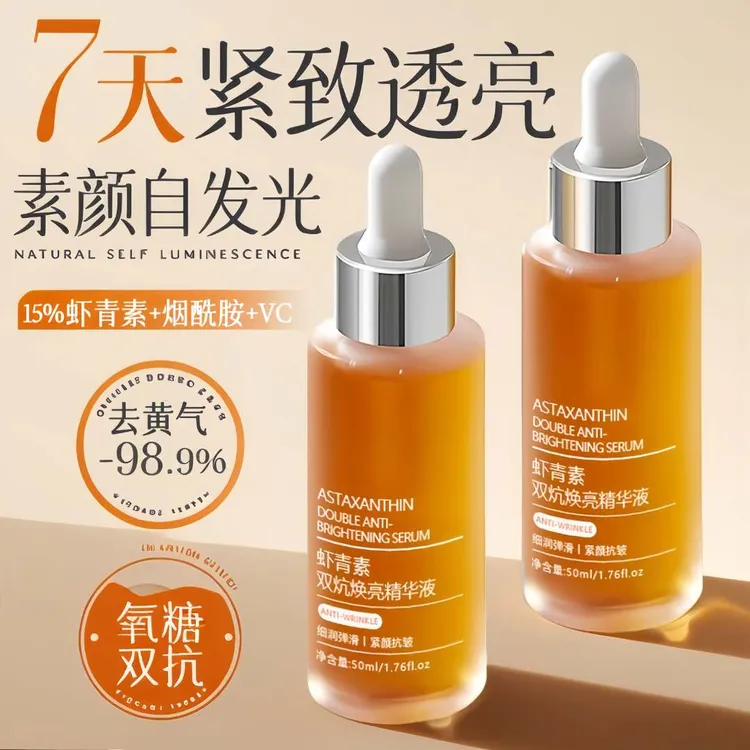 【抗氧化推荐】虾青素精华液抗皱紧致抗衰老保湿祛黄提亮肤色男女士