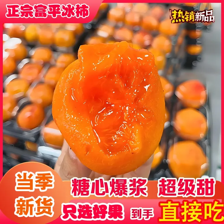 【顺丰快递】冰糖心冰柿精选大果陕西富平流心爆浆冰柿饼冰淇淋