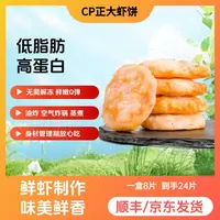 【12月临期】正大黄金/翡翠虾饼高蛋白低脂肪【到手24片】健身顺丰
