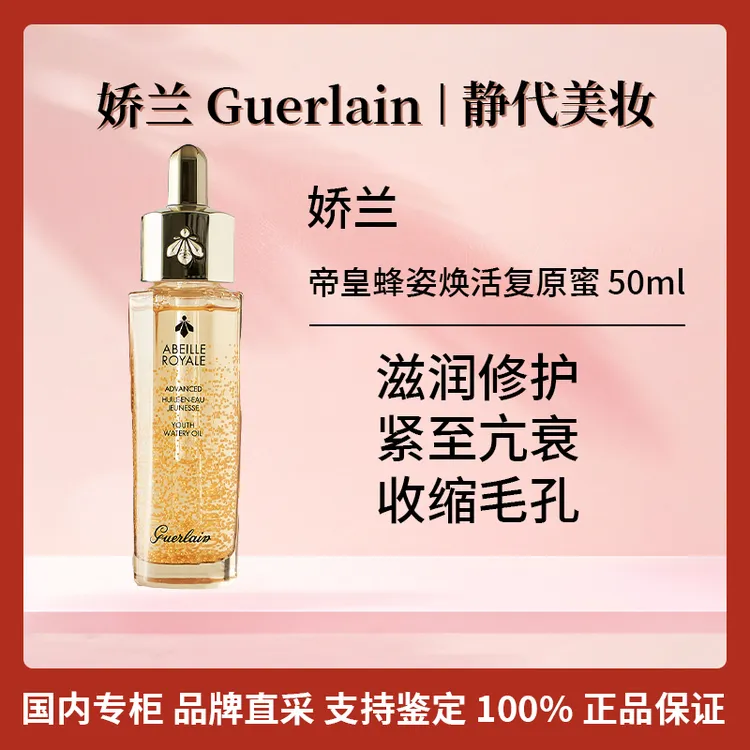 Guerlain/娇兰帝皇蜂姿复原蜜精华 50ml 第四代复原蜜国内专柜