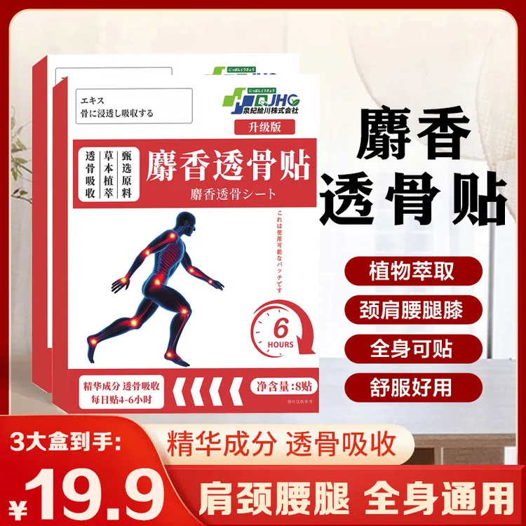 【拍1发3】新升级配方麝香透骨贴 深入渗透 哪里不适贴哪里-SWB